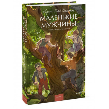 Маленькие мужчины. Вечные истории. Young Adult.