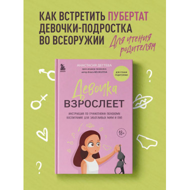 Девочка взрослеет. Инструкция по грамотному половому воспита