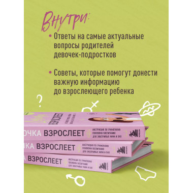 Девочка взрослеет. Инструкция по грамотному половому воспита