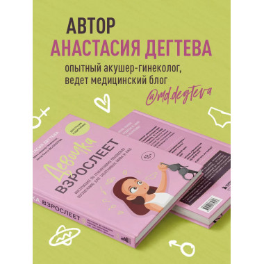 Девочка взрослеет. Инструкция по грамотному половому воспита