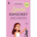 Девочка взрослеет. Инструкция по грамотному половому воспита