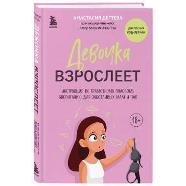 Девочка взрослеет. Инструкция по грамотному половому воспита