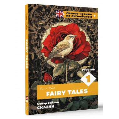 Сказки. Уровень 1 = Fairy Tales.