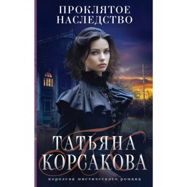 Проклятое наследство.