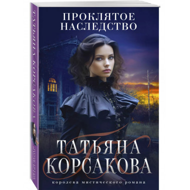 Проклятое наследство.