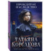 Проклятое наследство.