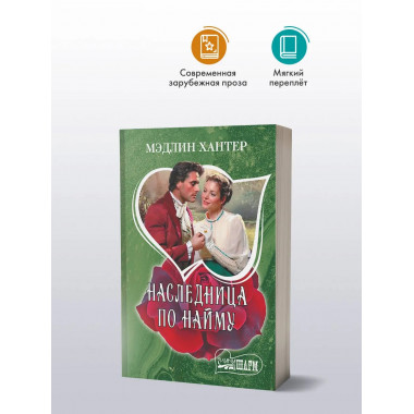 Наследница по найму.