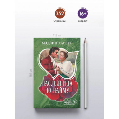 Наследница по найму.