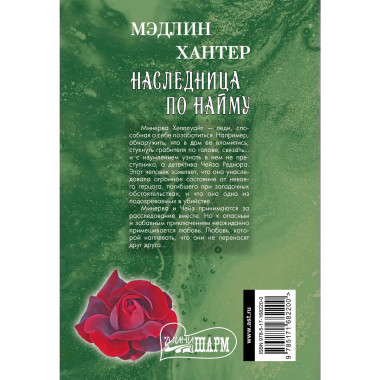 Наследница по найму.