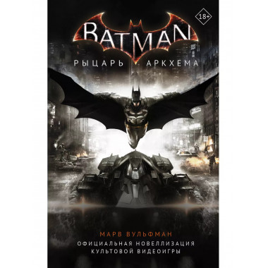Бэтмен. Рыцарь Аркхема.
