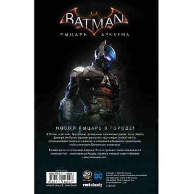Бэтмен. Рыцарь Аркхема.