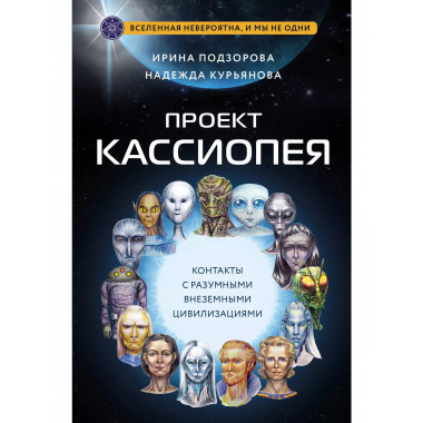 Проект КАССИОПЕЯ. Контакты с разумными внеземными цивилизаци