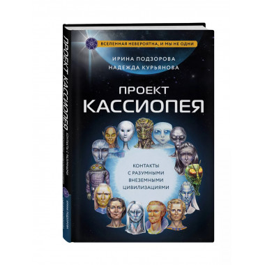 Проект КАССИОПЕЯ. Контакты с разумными внеземными цивилизаци