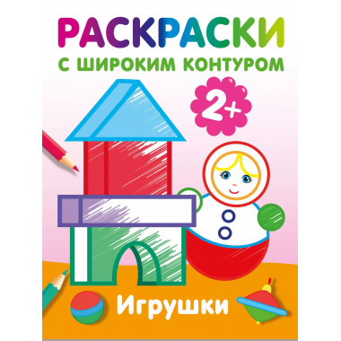 Игрушки. Раскраски с широким контуром.