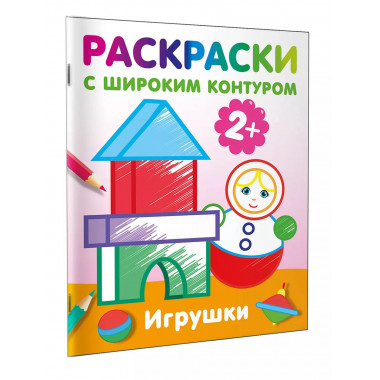 Игрушки. Раскраски с широким контуром.