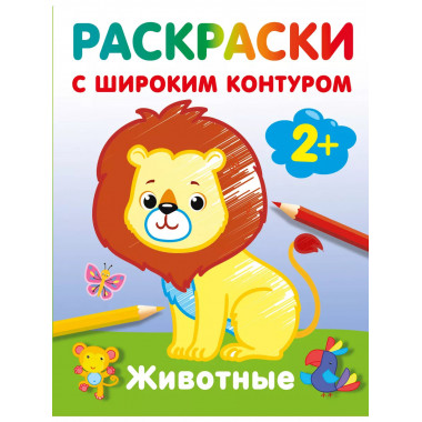 Животные. Раскраски с широким контуром.