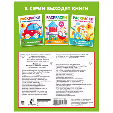 Животные. Раскраски с широким контуром.