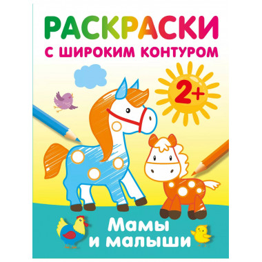 Мамы и малыши. Раскраски с широким контуром.