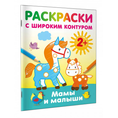 Мамы и малыши. Раскраски с широким контуром.