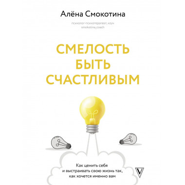 Смелость быть счастливым.