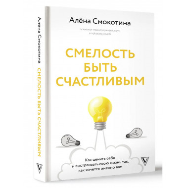 Смелость быть счастливым.
