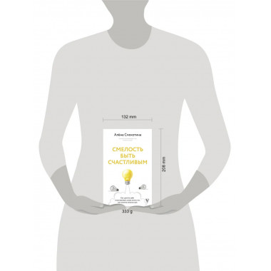 Смелость быть счастливым.