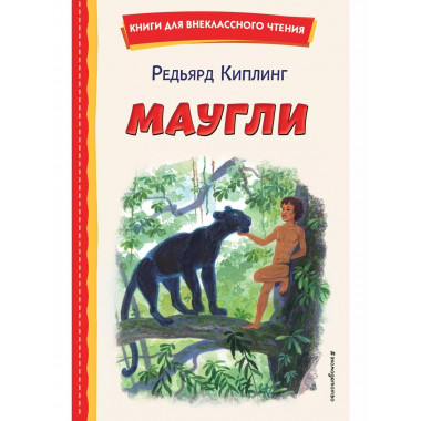 Маугли (ил. С. Ярового).