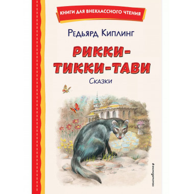 Рикки-Тикки-Тави. Сказки (ил. В. Канивца).