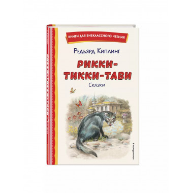 Рикки-Тикки-Тави. Сказки (ил. В. Канивца).