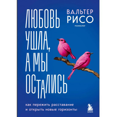 Любовь ушла, а мы остались.