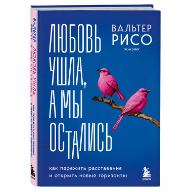 Любовь ушла, а мы остались.