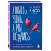 Любовь ушла, а мы остались.