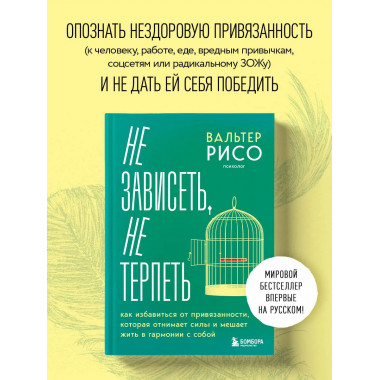 Не зависеть, не терпеть.