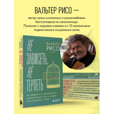 Не зависеть, не терпеть.
