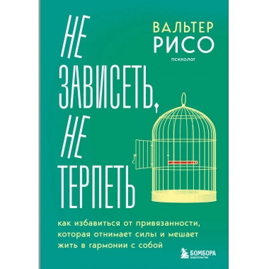 Не зависеть, не терпеть.