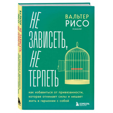 Не зависеть, не терпеть.