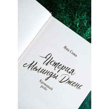 История Мелинды Джонс: Кровавый рейс.