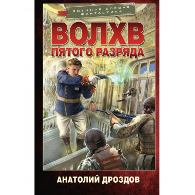 Волхв пятого разряда.