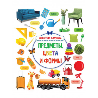 Предметы, цвета и формы.