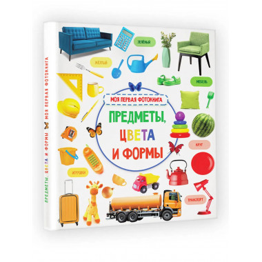 Предметы, цвета и формы.