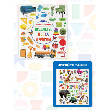 Предметы, цвета и формы.