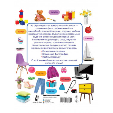 Предметы, цвета и формы.