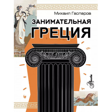 Занимательная Греция.