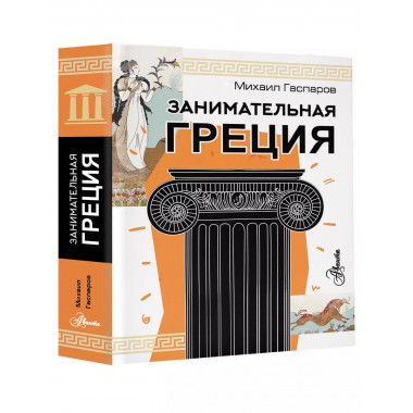 Занимательная Греция.