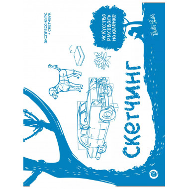 Скетчинг. Экспресс-курс + скетчбук.