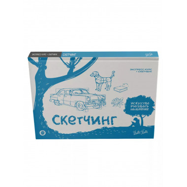 Скетчинг. Экспресс-курс + скетчбук.