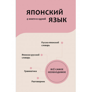 Японский язык. 4 книги в одной