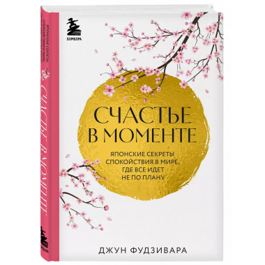 Счастье в моменте. Японские секреты спокойствия в мире,где в