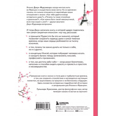 Счастье в моменте. Японские секреты спокойствия в мире,где в