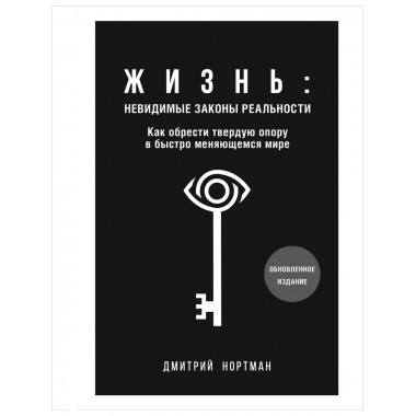 Жизнь: невидимые законы реальности. Как обрести твёрдую опор